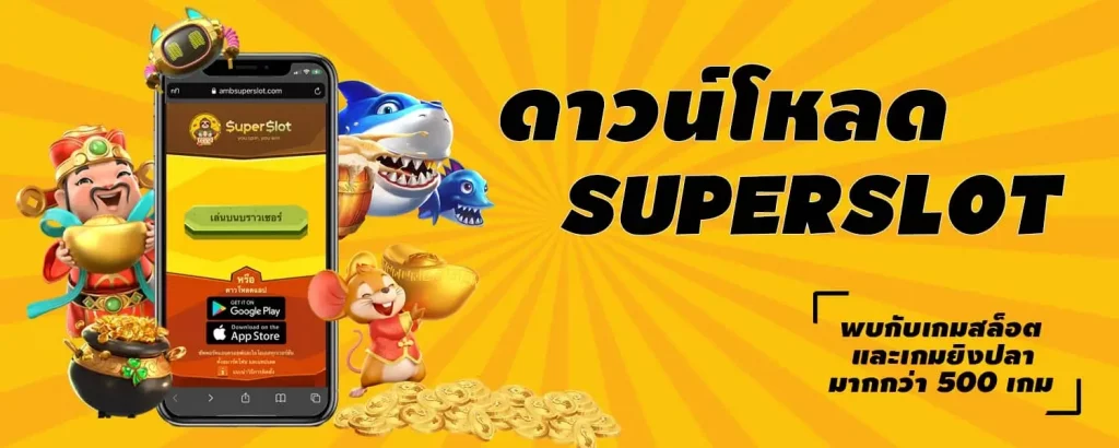 ดาวน์โหลด superslot