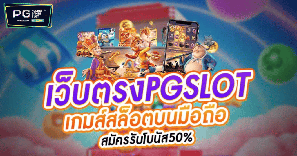 เว็บตรง pgslot